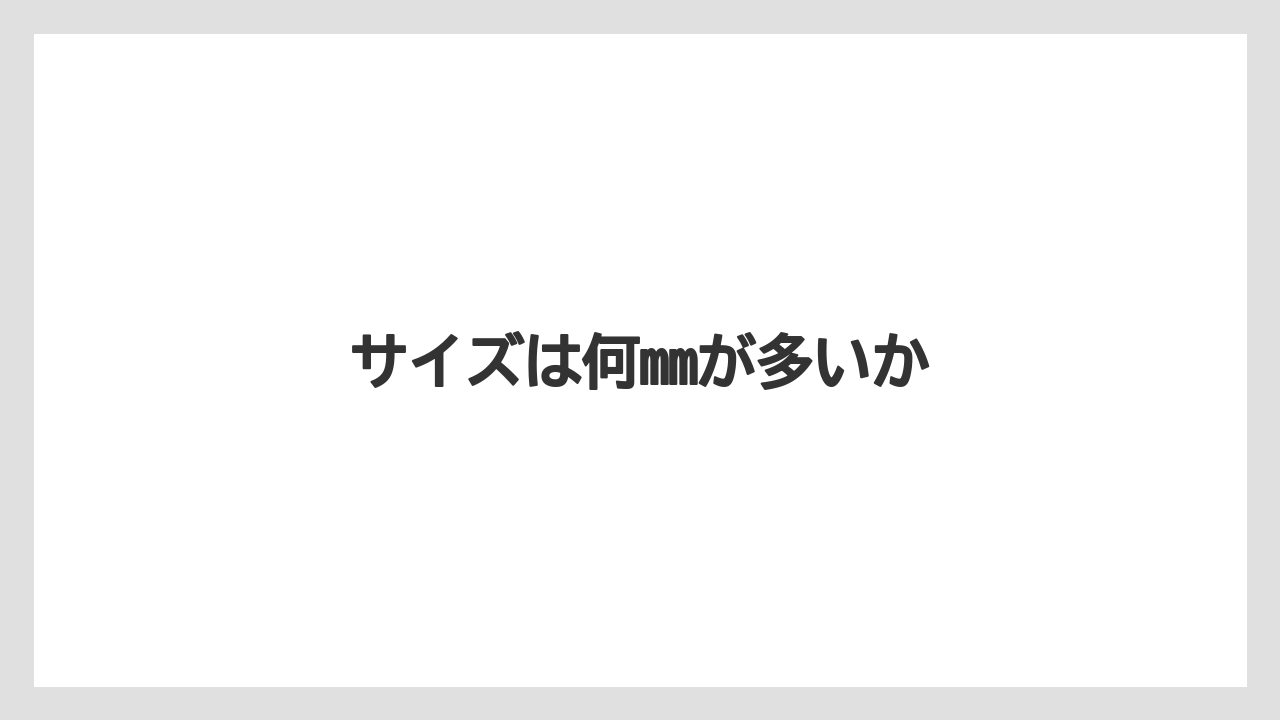 【エスプレッソマシン】【グラインダー】【コーヒー豆】【デロンギ】【フィルター】サイズは何mmが多いか