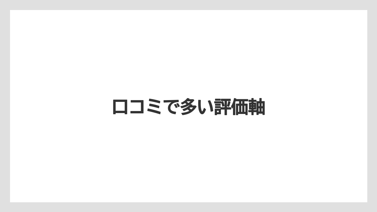 【カルディ】【コーヒー】【ドリップ】【ドリップコーヒー】【焙煎】口コミで多い評価軸