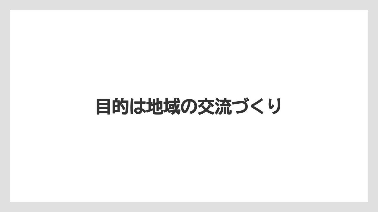 【カフェインレス】【スターバックス】【デカフェ】目的は地域の交流づくり
