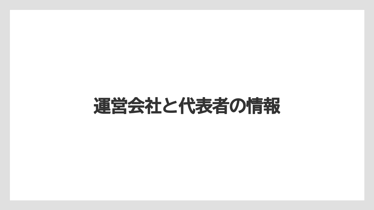 【コーヒー豆】【スペシャルティ】【ドリップ】【ミル】【堀口珈琲】運営会社と代表者の情報