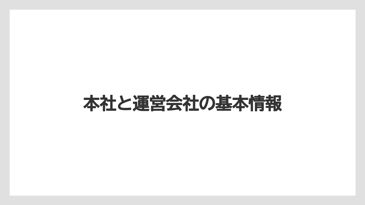 【コーヒー豆】【スペシャルティ】【ドリップ】【フィルター】【堀口珈琲】本社と運営会社の基本情報