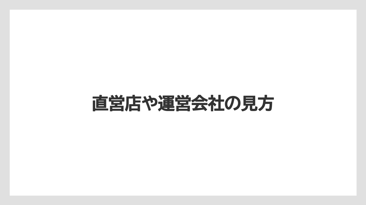 【コーヒー】【珈琲】【豆】直営店や運営会社の見方
