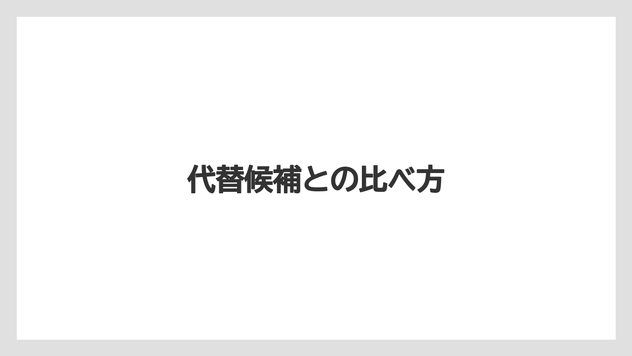 【カルディ】代替候補との比べ方