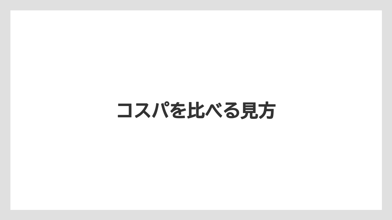 【カプセル】【スターバックス】【ドリップ】【ドルチェグスト】【ネスカフェ】コスパを比べる見方