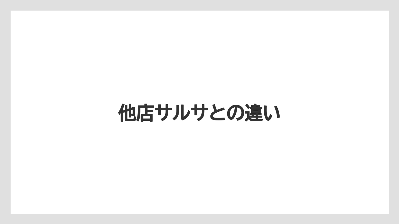 【カルディ】【コストコ】【賞味期限】他店サルサとの違い