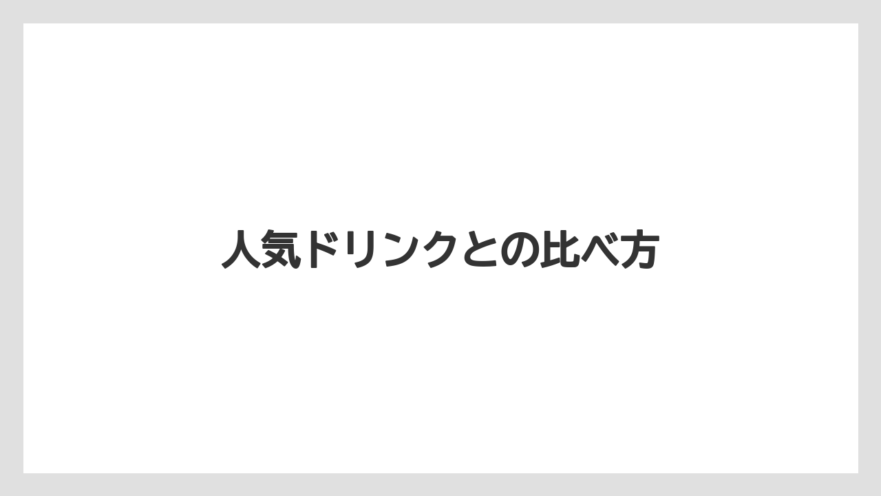 【タリーズ】【ミル】人気ドリンクとの比べ方
