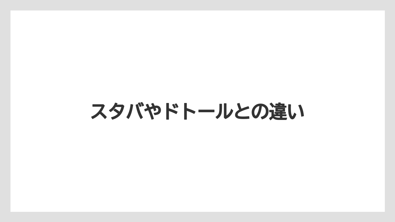 【コーヒー豆】【スターバックス】【タリーズ】【ドトール】スタバやドトールとの違い