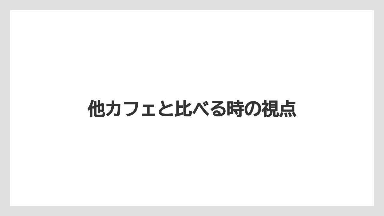 【タリーズ】他カフェと比べる時の視点