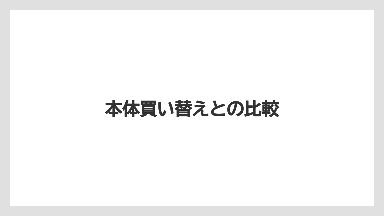 【コーヒーメーカー】【デロンギ】【ドリッパー】【ドリップ】【フィルター】本体買い替えとの比較