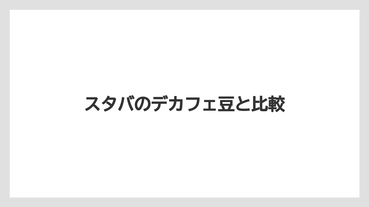【カフェインレス】【カルディ】【コーヒー豆】【スターバックス】【デカフェ】スタバのデカフェ豆と比較