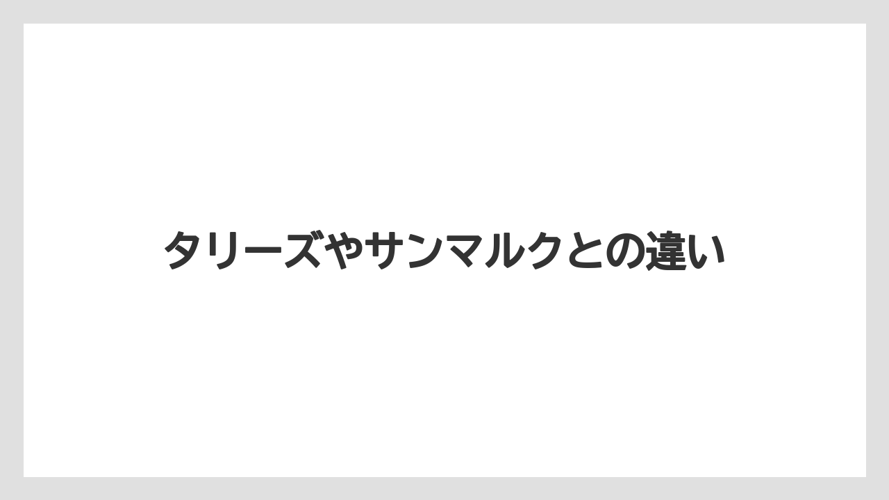 【コーヒー豆】【タリーズ】【ドトール】【ミル】タリーズやサンマルクとの違い