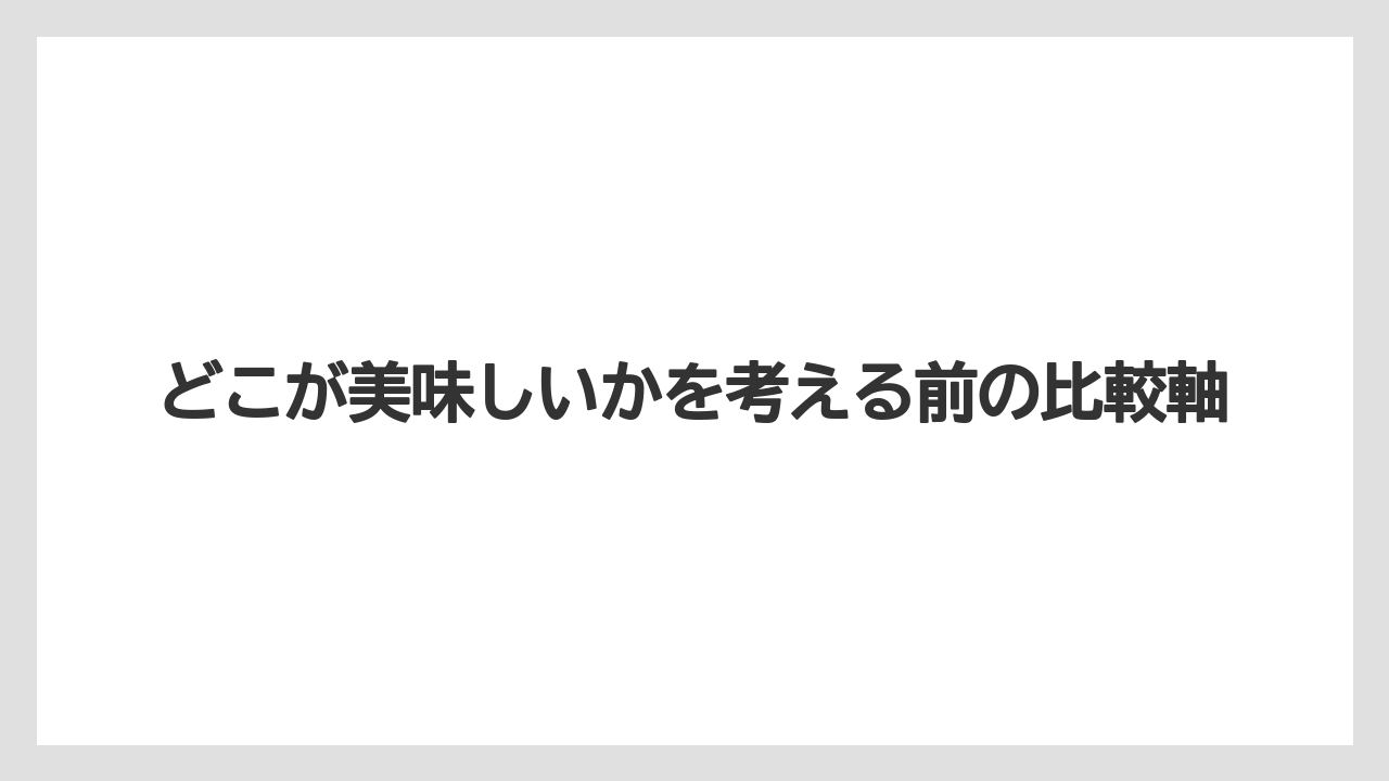 【コーヒー】【セブンイレブン】【ローソン】【珈琲】【豆】どこが美味しいかを考える前の比較軸