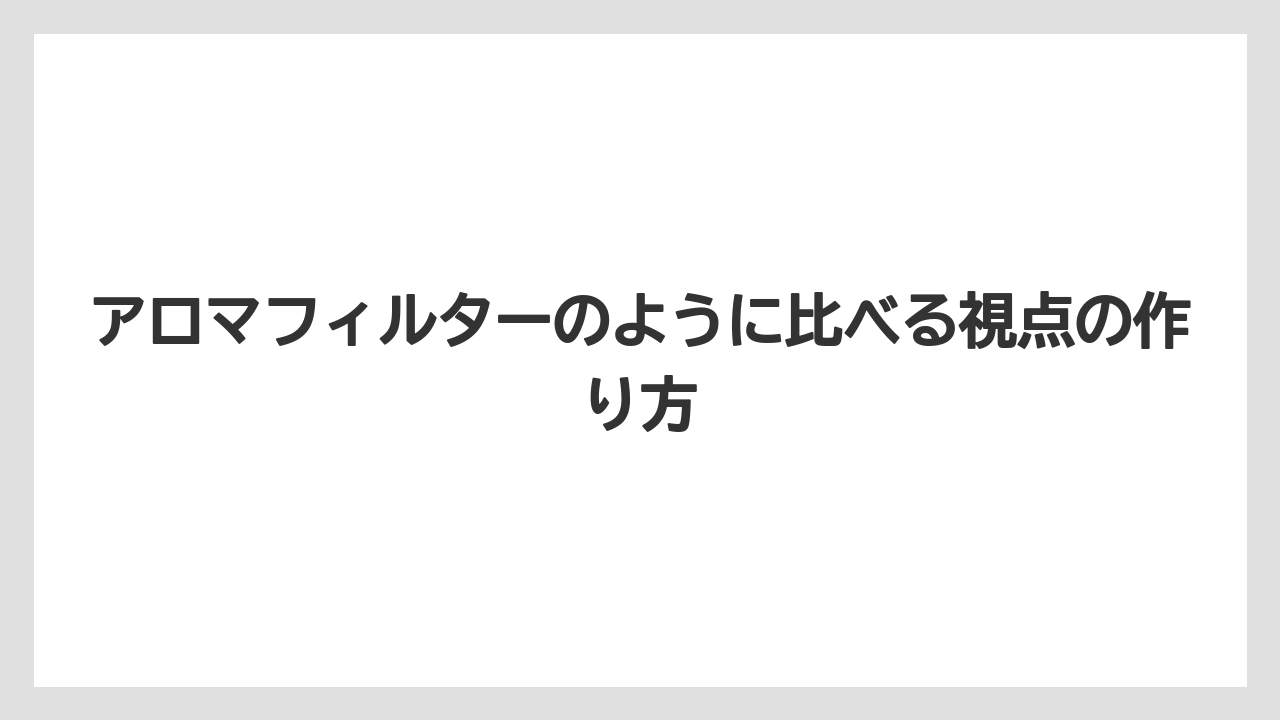 【コーヒー】【珈琲】【豆】アロマフィルターのように比べる視点の作り方