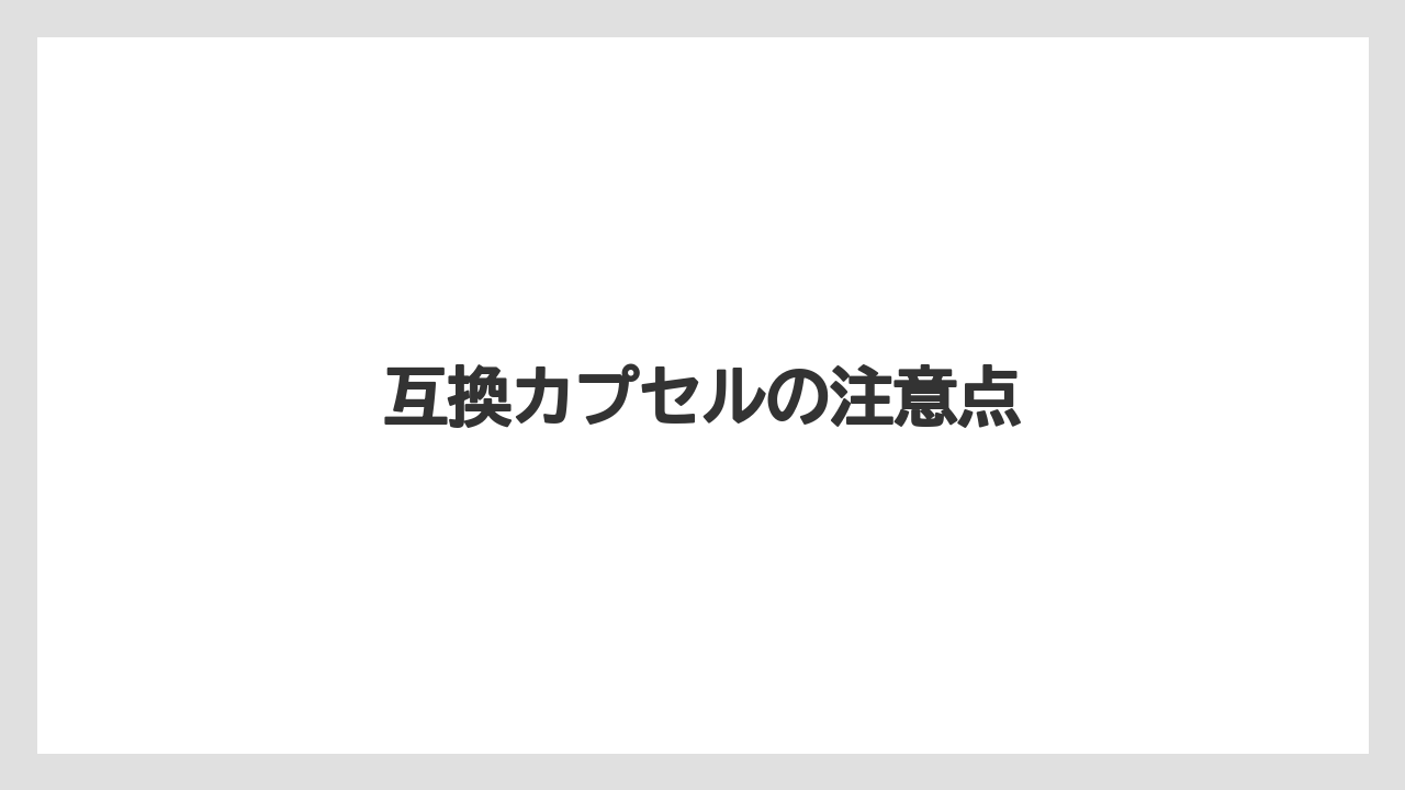 【エスプレッソマシン】【コストコ】【コーヒーマシン】【スターバックス】【ネスプレッソ】互換カプセルの注意点