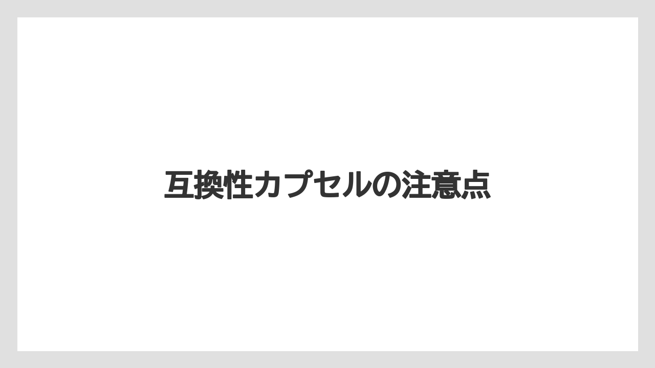 【カプセル】【スターバックス】【ドルチェグスト】【ミル】互換性カプセルの注意点
