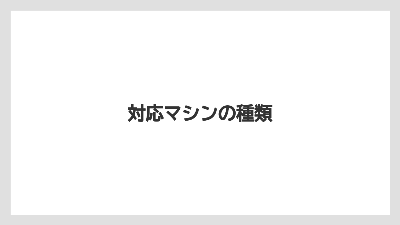 【カプセル】【コーヒーメーカー】【スターバックス】【ドルチェグスト】【ネスカフェ】対応マシンの種類