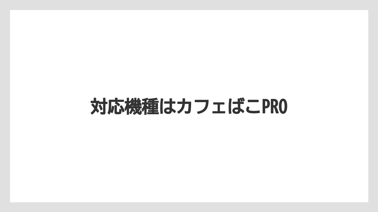 【コーヒーメーカー】【コーヒー豆】【フィルター】【掃除】【焙煎】対応機種はカフェばこPRO