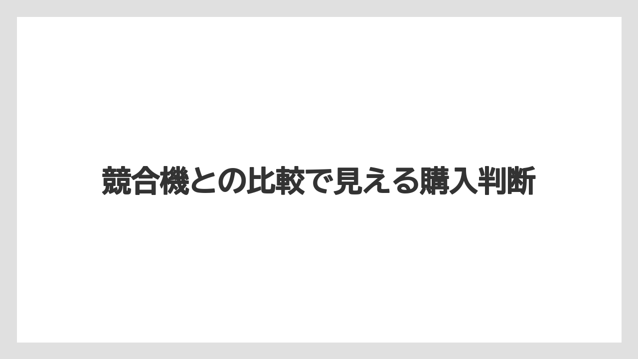 【デロンギ】競合機との比較で見える購入判断