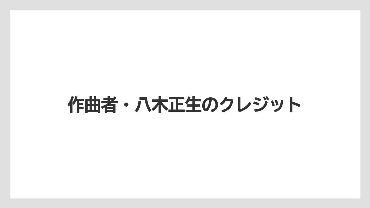 【コーヒー】【珈琲】【豆】作曲者・八木正生のクレジット