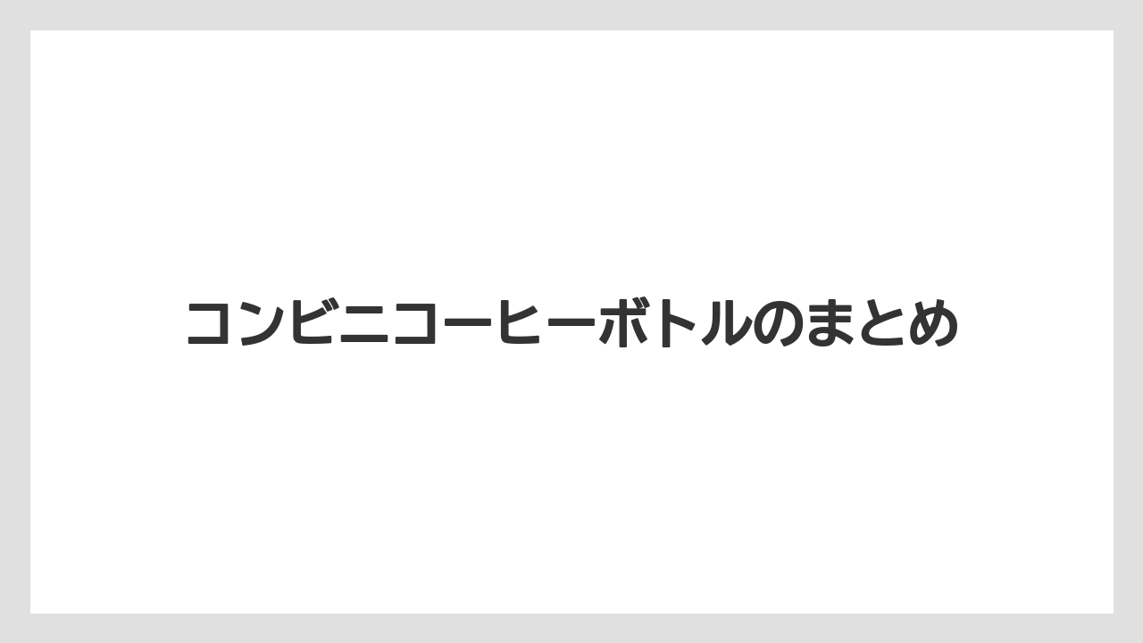 【コンビニ】【セブンイレブン】【セール】【ファミリーマート】【ローソン】コンビニコーヒーボトルのまとめ