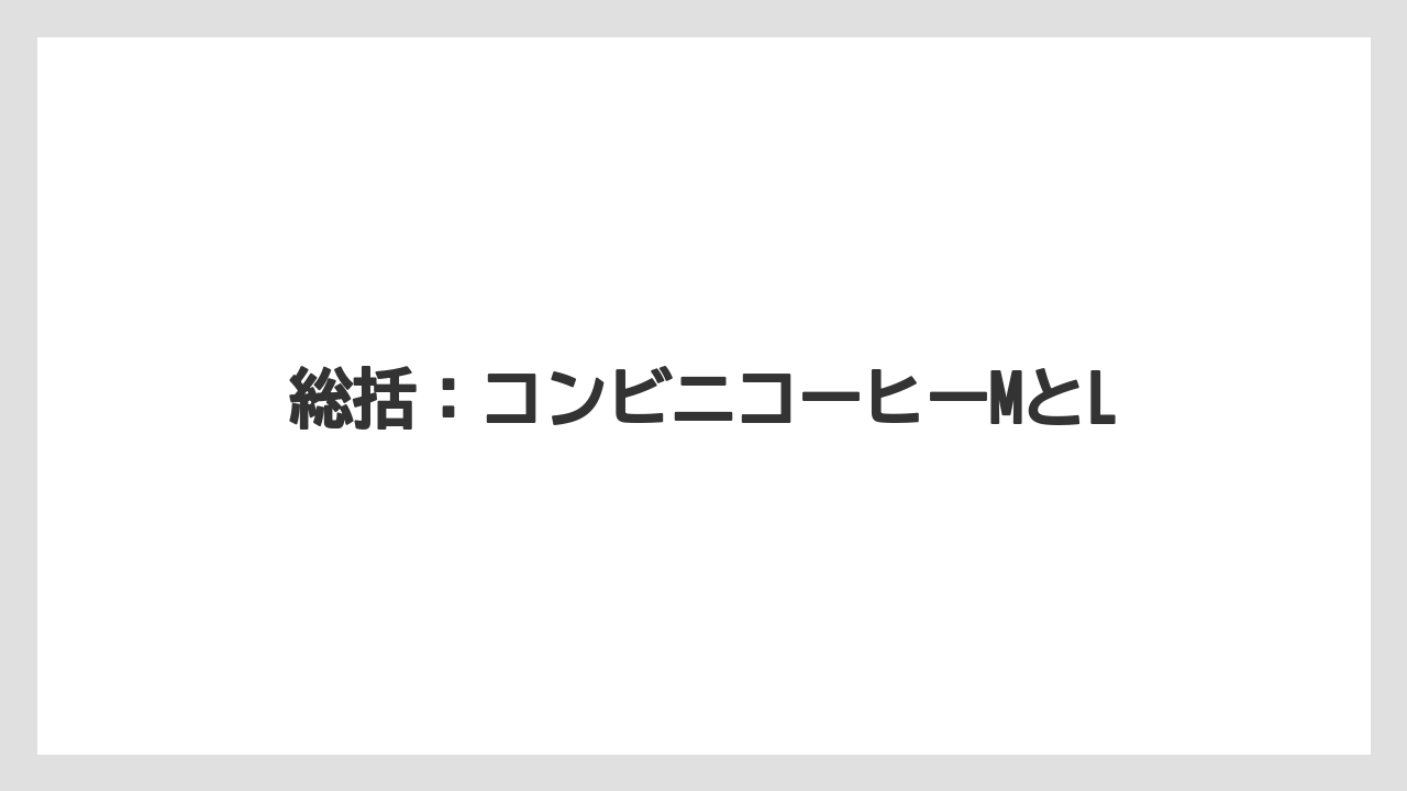 【コンビニ】【コーヒー豆】【セブンイレブン】【ローソン】総括：コンビニコーヒーMとL