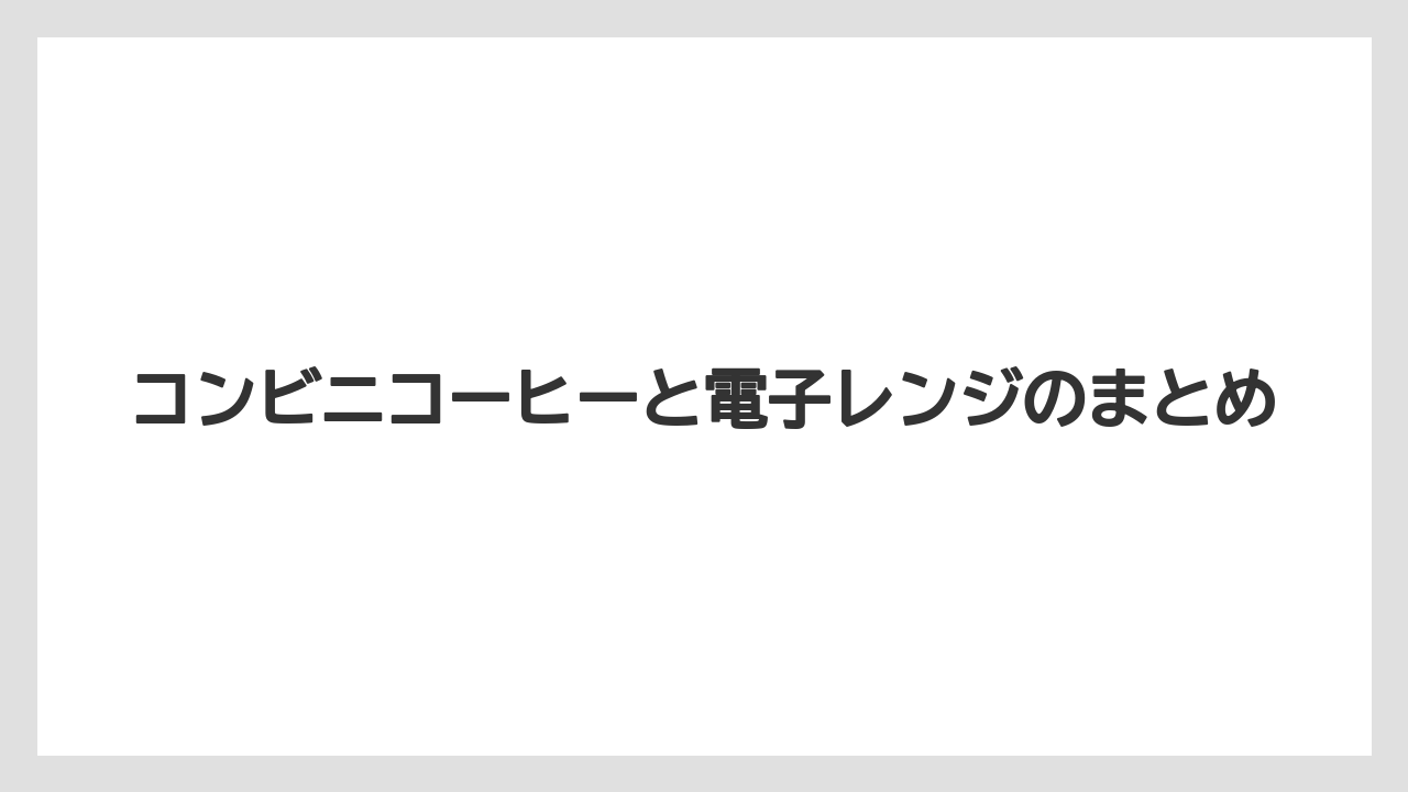 【コンビニ】【セブンイレブン】【ミル】コンビニコーヒーと電子レンジのまとめ