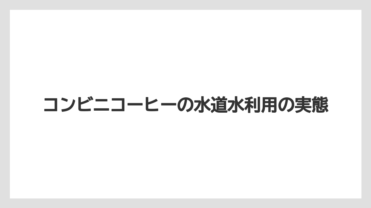 【コーヒー】【セブンイレブン】【ドリップ】【ローソン】【焙煎】コンビニコーヒーの水道水利用の実態