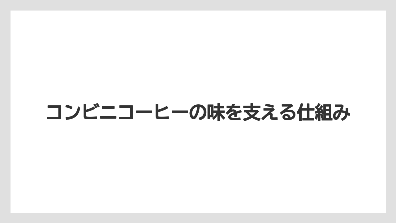 【コーヒー】【セブンイレブン】【ドリップ】【ローソン】【焙煎】コンビニコーヒーの味を支える仕組み