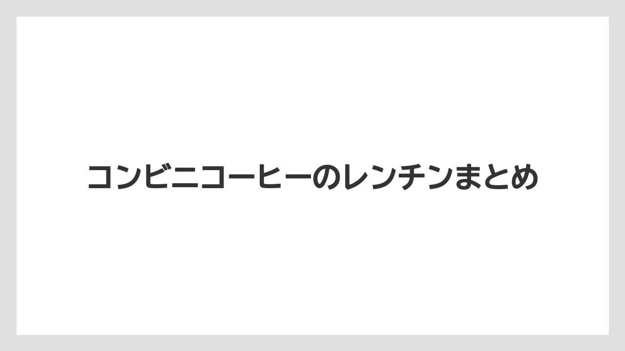 【コンビニ】【サーバー】【ミル】コンビニコーヒーのレンチンまとめ