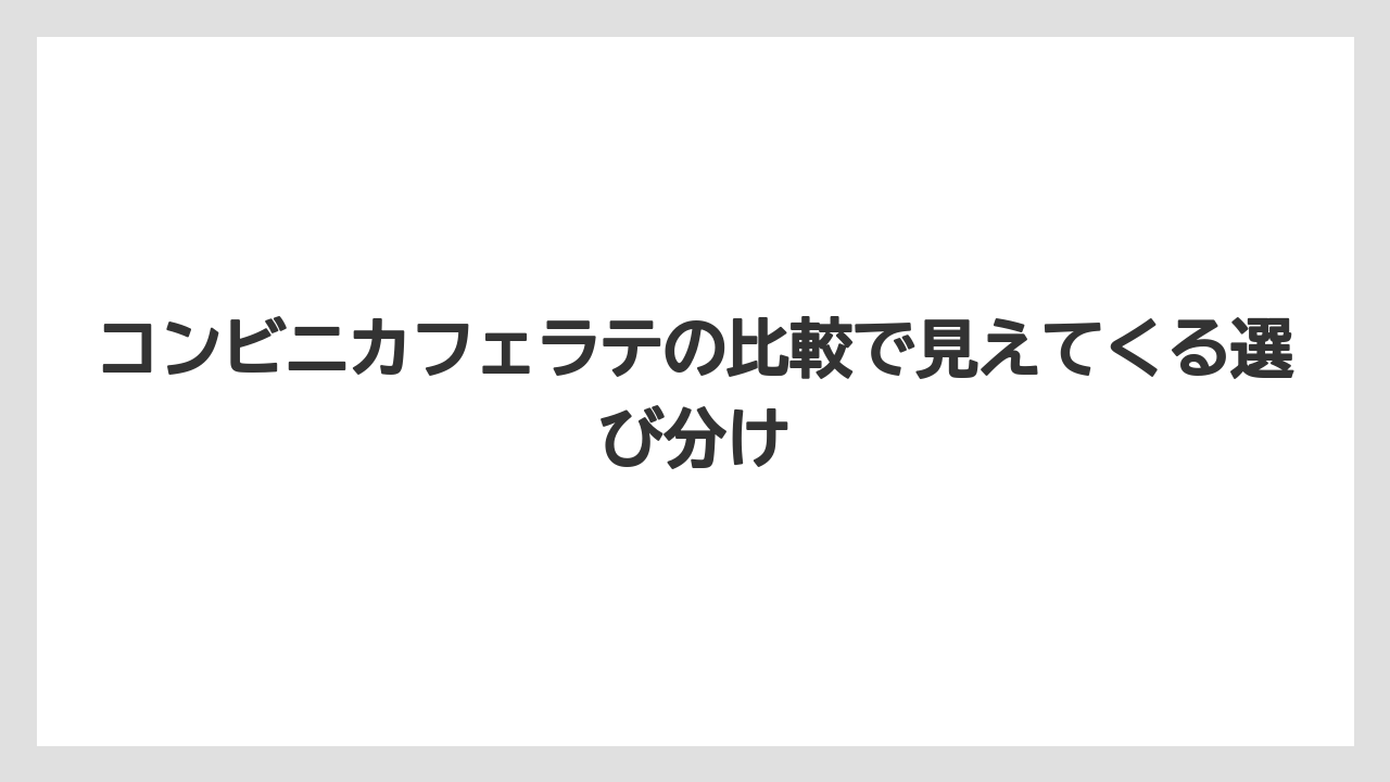 【コンビニ】【ローソン】コンビニカフェラテの比較で見えてくる選び分け