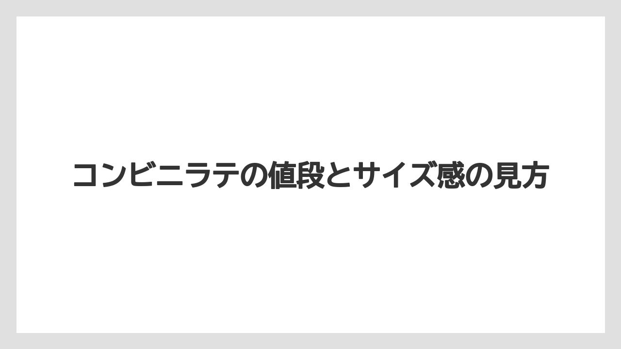 【コンビニ】【ローソン】コンビニラテの値段とサイズ感の見方