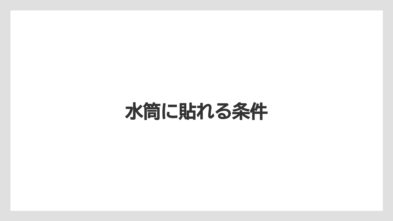 【スターバックス】水筒に貼れる条件