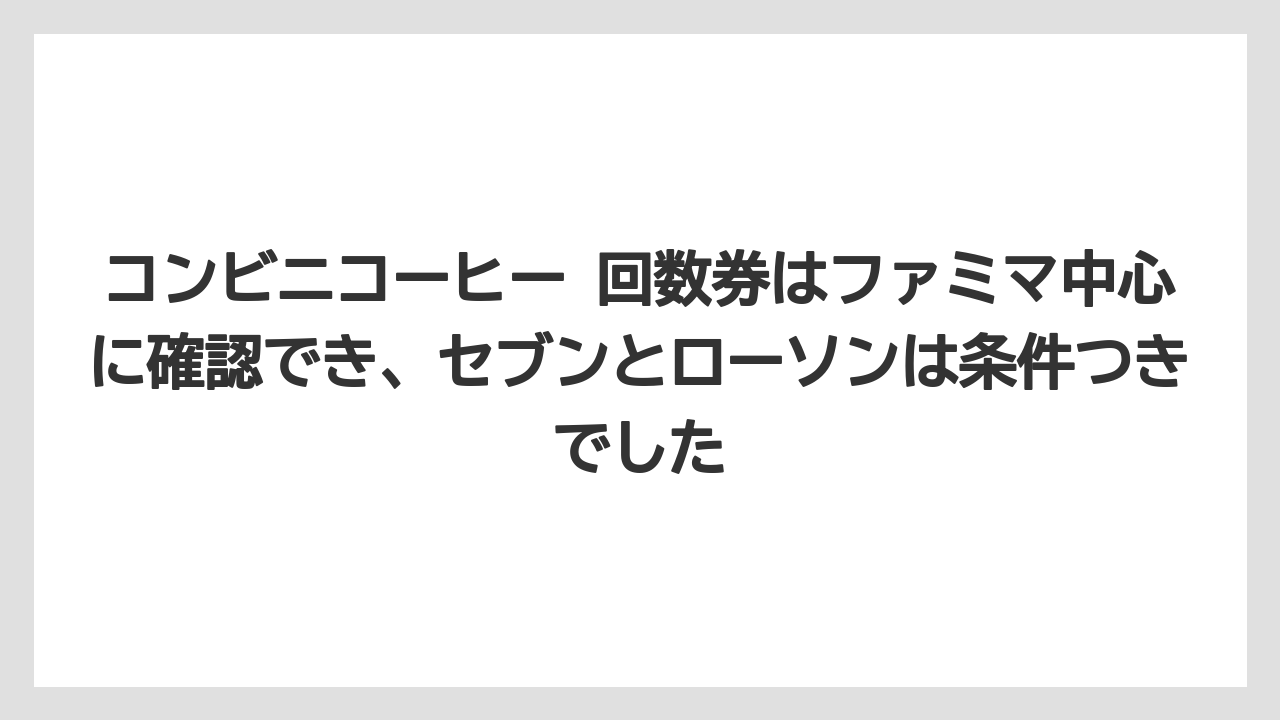 【コーヒー】【セブンイレブン】【セール】【ローソン】【珈琲】コンビニコーヒー 回数券はファミマ中心に確認でき、セブンとローソンは条件つきでした