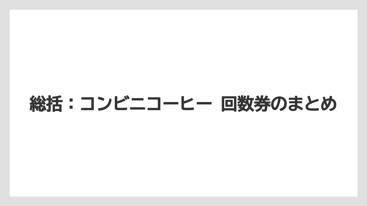 【コーヒー】【セブンイレブン】【セール】【ローソン】【珈琲】総括：コンビニコーヒー 回数券のまとめ
