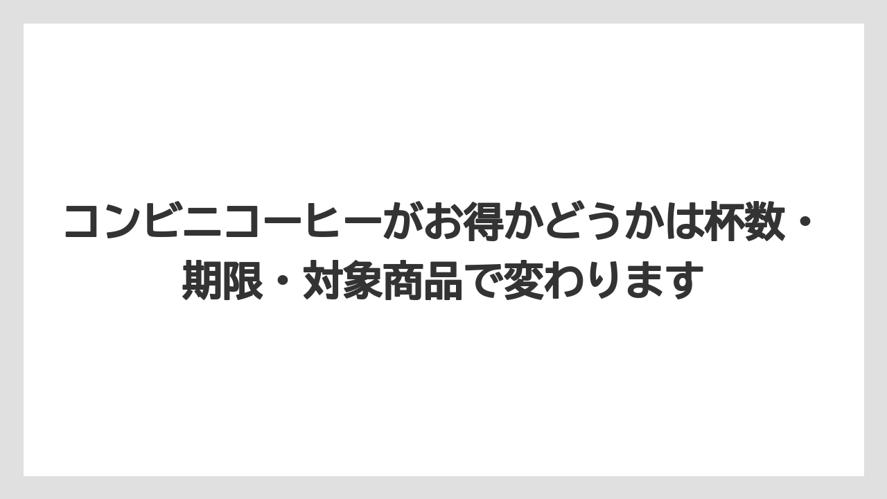【コーヒー】【セブンイレブン】【セール】【ローソン】【珈琲】コンビニコーヒーがお得かどうかは杯数・期限・対象商品で変わります