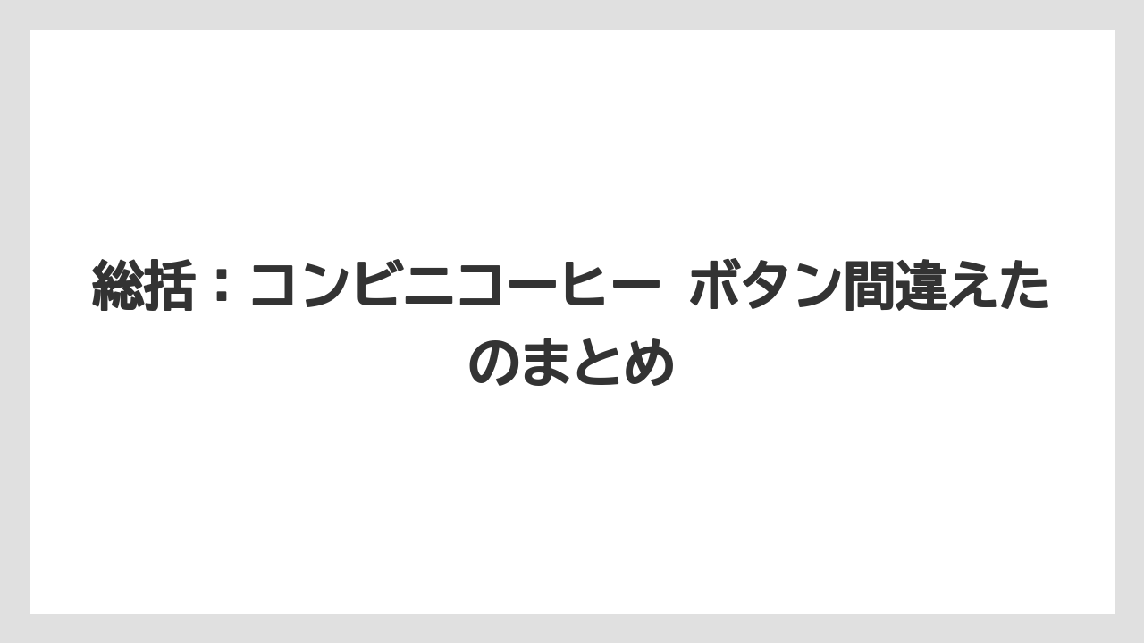 【コーヒー】【珈琲】【豆】総括：コンビニコーヒー ボタン間違えたのまとめ