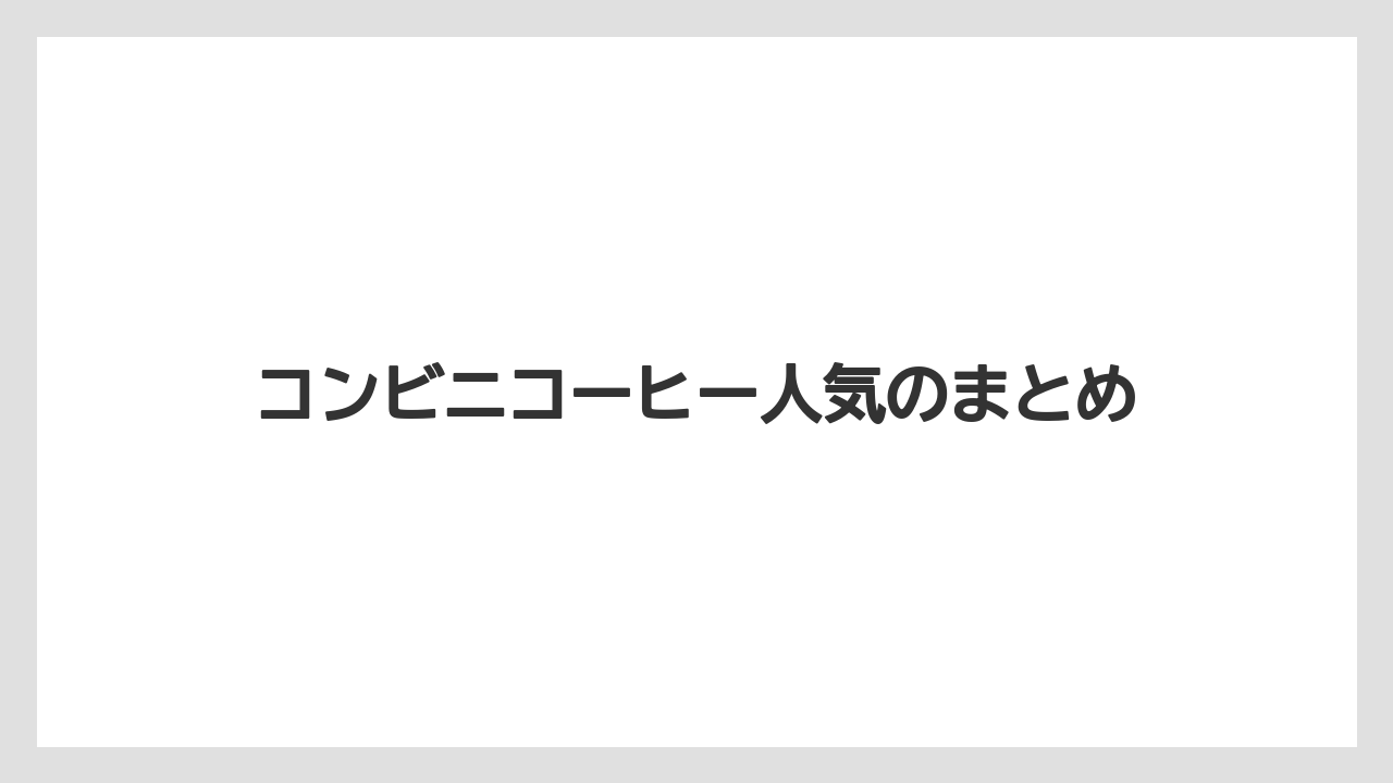 【コンビニ】【コーヒーマシン】【ドリップ】【バリスタ】【ファミリーマート】コンビニコーヒー人気のまとめ