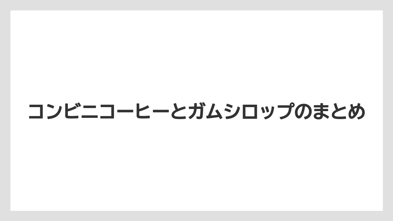 【コンビニ】【コーヒーマシン】【セブンイレブン】【ファミリーマート】【ローソン】コンビニコーヒーとガムシロップのまとめ
