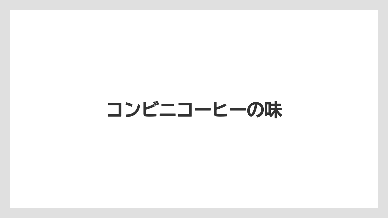 【コンビニ】【コーヒー豆】【セブンイレブン】【ドリップ】【ミル】コンビニコーヒーの味