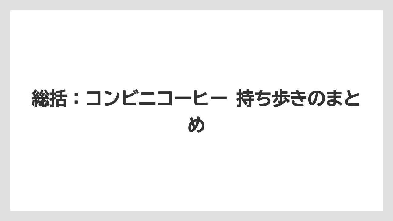 【コーヒー】【セブンイレブン】【ローソン】【珈琲】総括：コンビニコーヒー 持ち歩きのまとめ