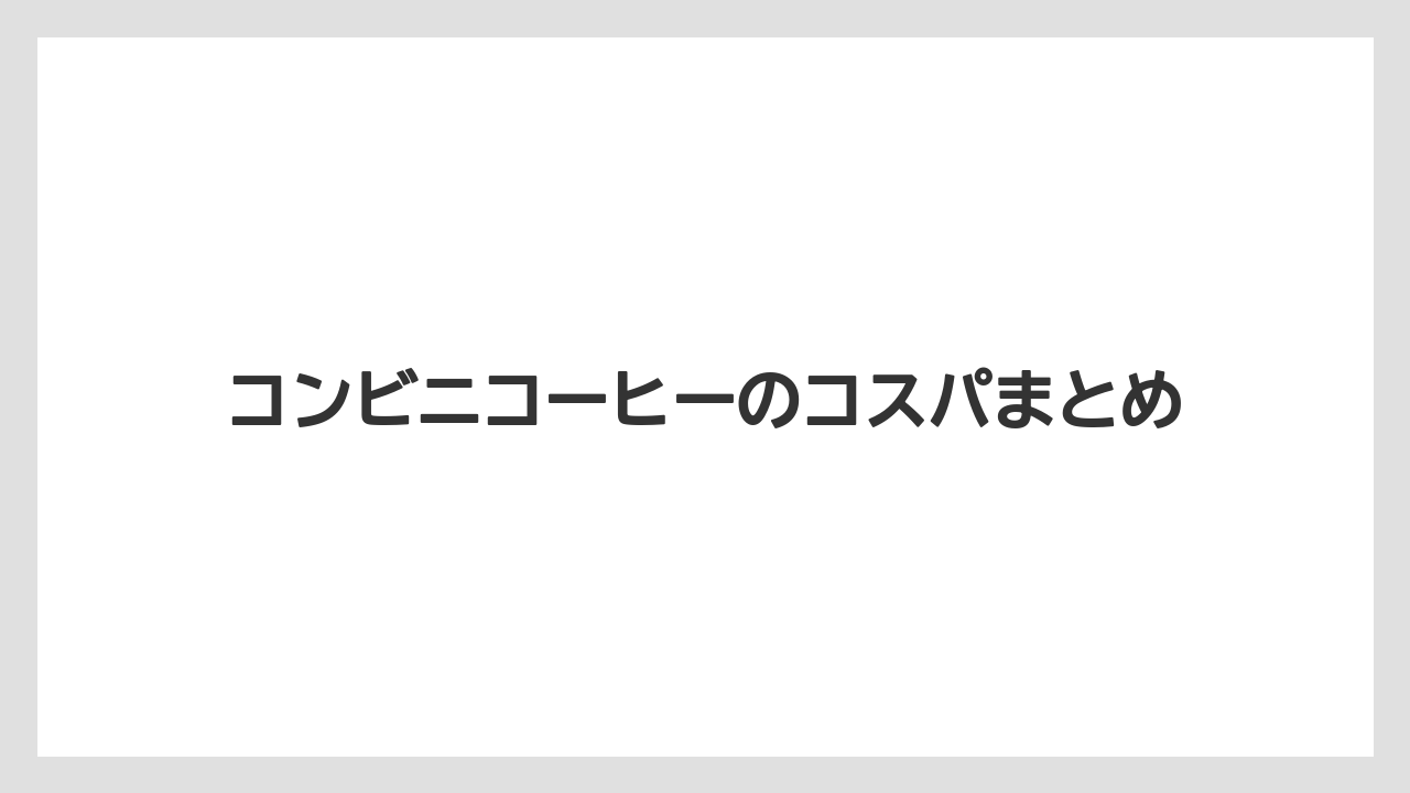 【コンビニ】【ローソン】コンビニコーヒーのコスパまとめ