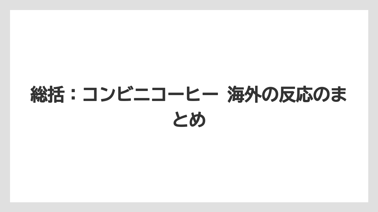 【コーヒー】【セブンイレブン】【ローソン】【珈琲】【豆】総括：コンビニコーヒー 海外の反応のまとめ