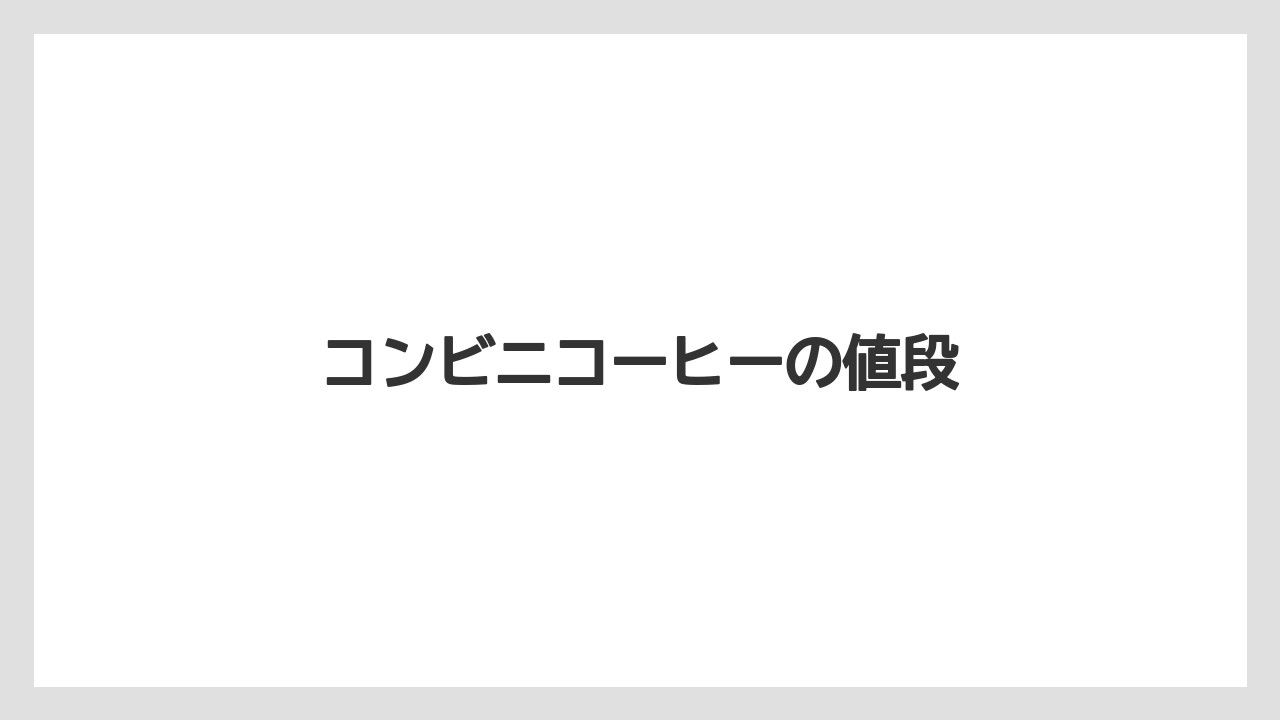 【コンビニ】【コーヒー豆】【セブンイレブン】【ドリップ】【ファミリーマート】コンビニコーヒーの値段