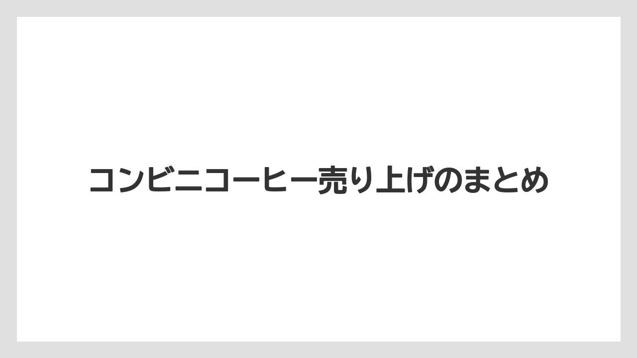 【コンビニ】【コーヒー豆】【セブンイレブン】【ドリップ】【ファミリーマート】コンビニコーヒー売り上げのまとめ