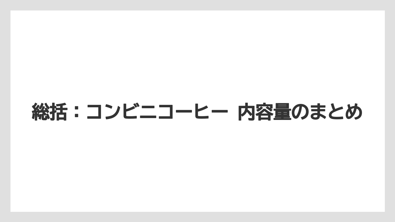 【コーヒー】【セブンイレブン】【ローソン】【珈琲】総括：コンビニコーヒー 内容量のまとめ
