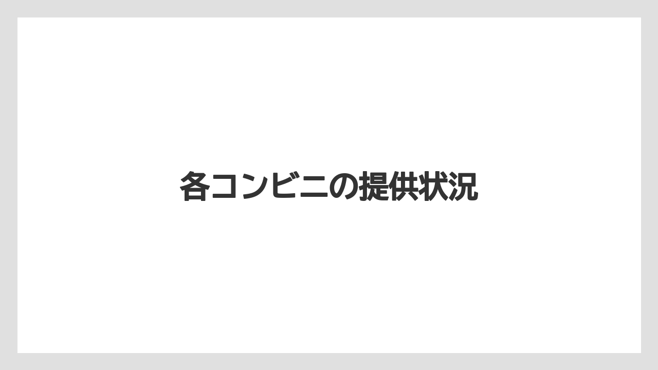 【コンビニ】【コーヒーマシン】【セブンイレブン】【ファミリーマート】【ローソン】各コンビニの提供状況