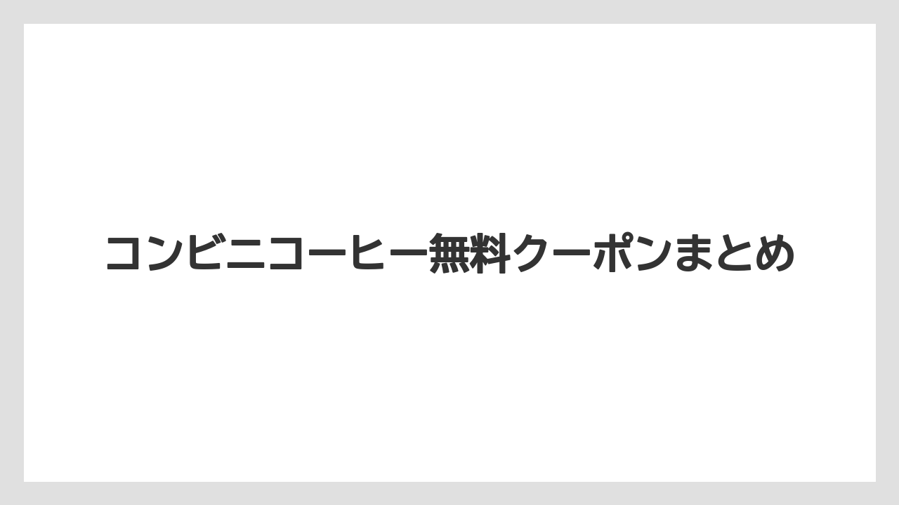 【コンビニ】【セブンイレブン】【タリーズ】【ファミリーマート】【保存方法】コンビニコーヒー無料クーポンまとめ