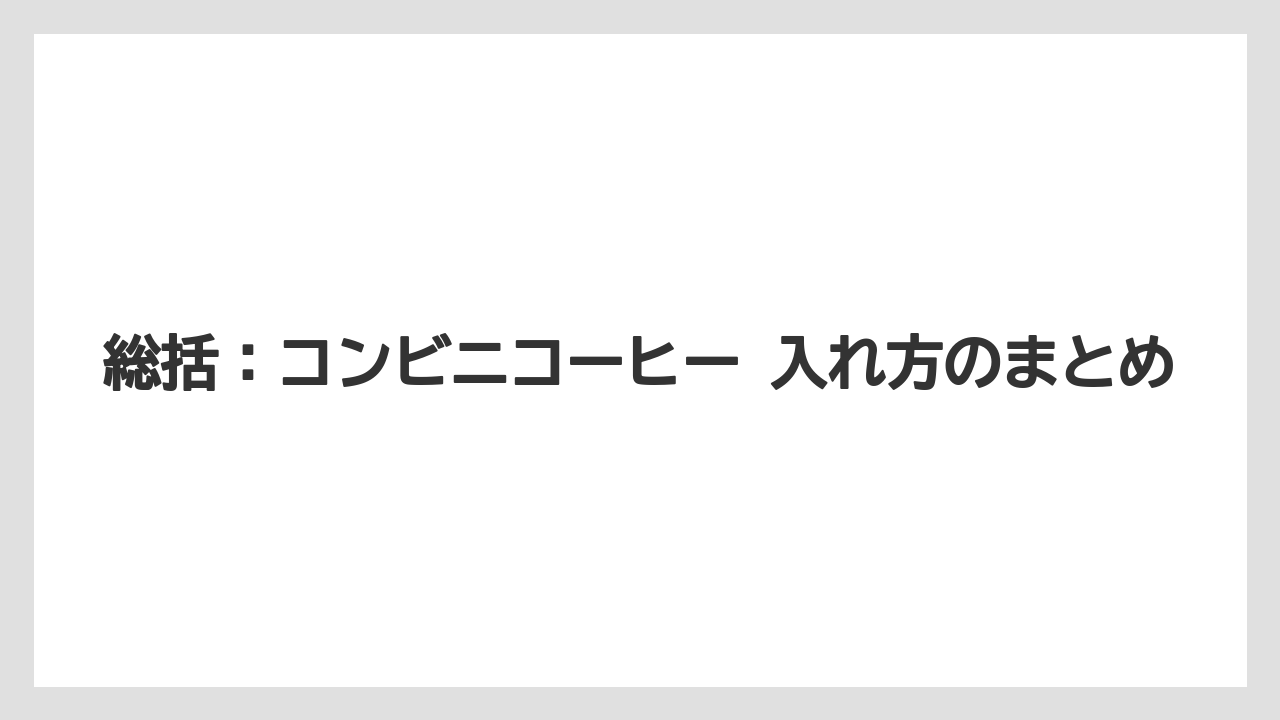 【コーヒー】【セール】【ローソン】【珈琲】【豆】総括：コンビニコーヒー 入れ方のまとめ