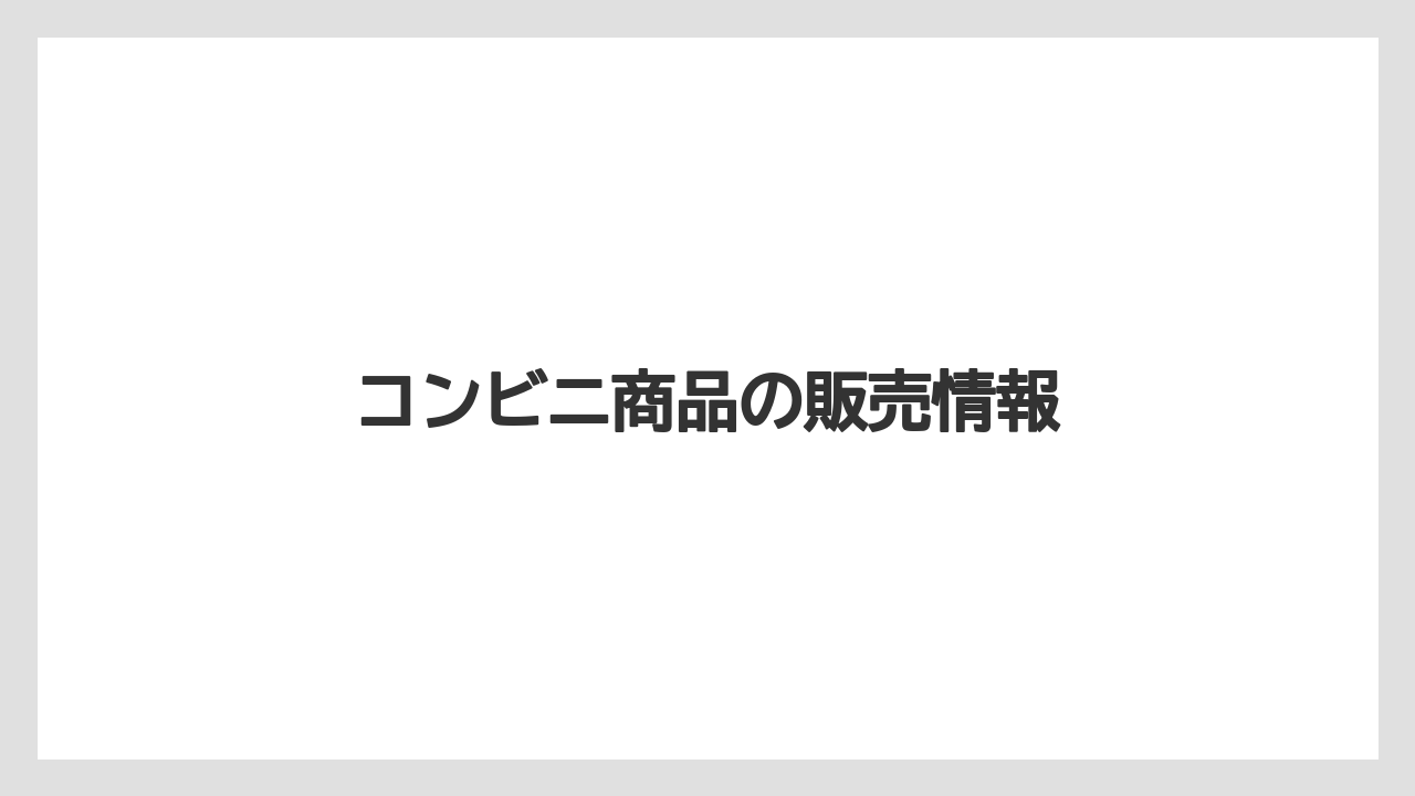 【ギフト】【コンビニ】【コーヒー豆】【スターバックス】【セブンイレブン】コンビニ商品の販売情報