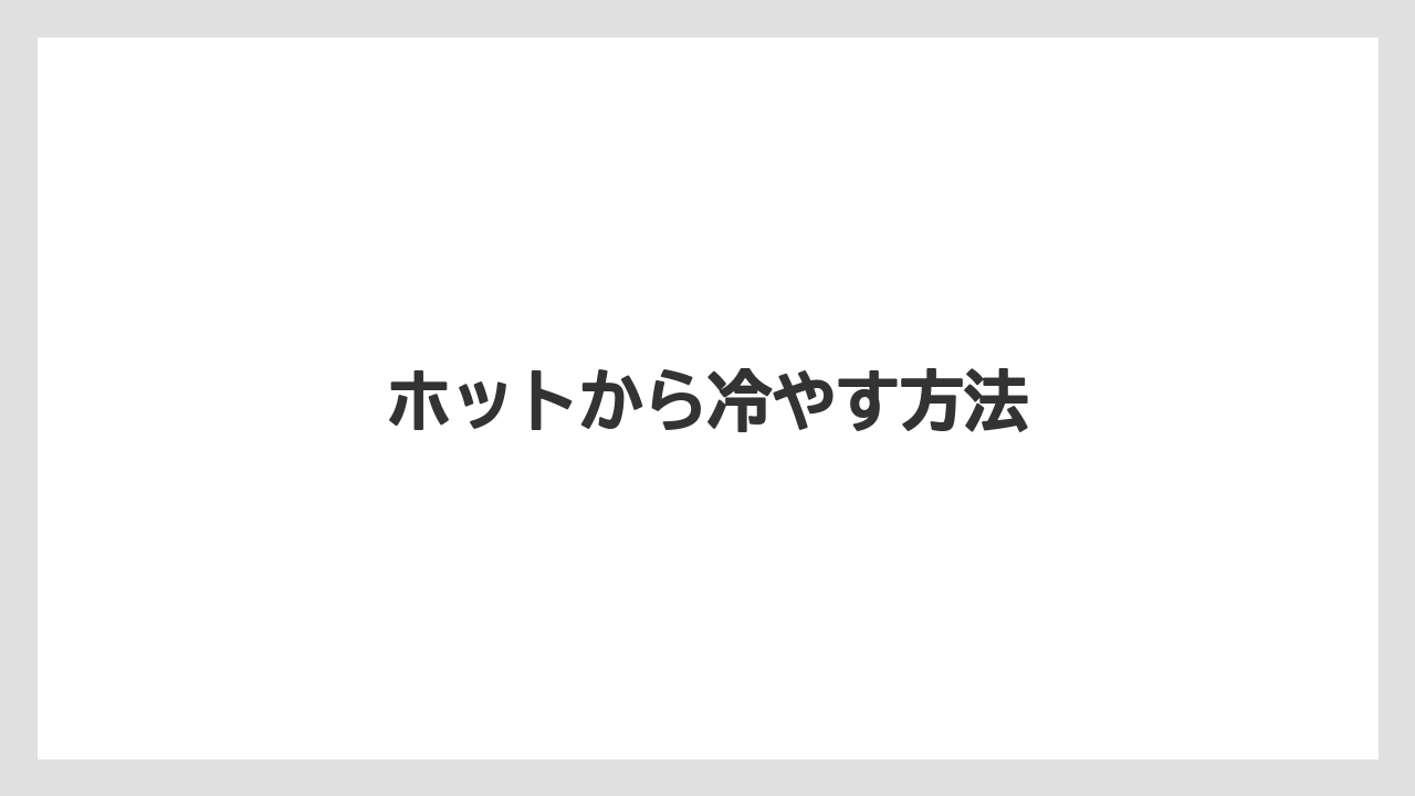 【カプセル】【コーヒーメーカー】【コーヒー豆】【ドリップ】【バリスタ】ホットから冷やす方法